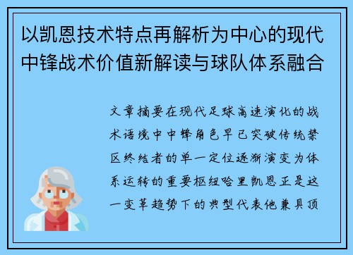 以凯恩技术特点再解析为中心的现代中锋战术价值新解读与球队体系融合 以凯恩技术特点再解析为中心的现代中锋战术价值新解读与球队体系融合