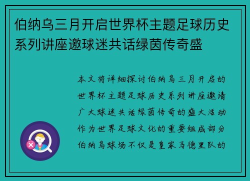 伯纳乌三月开启世界杯主题足球历史系列讲座邀球迷共话绿茵传奇盛 伯纳乌三月开启世界杯主题足球历史系列讲座邀球迷共话绿茵传奇盛