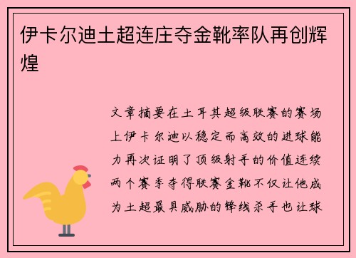 伊卡尔迪土超连庄夺金靴率队再创辉煌 伊卡尔迪土超连庄夺金靴率队再创辉煌