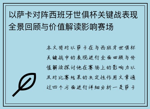 以萨卡对阵西班牙世俱杯关键战表现全景回顾与价值解读影响赛场 以萨卡对阵西班牙世俱杯关键战表现全景回顾与价值解读影响赛场