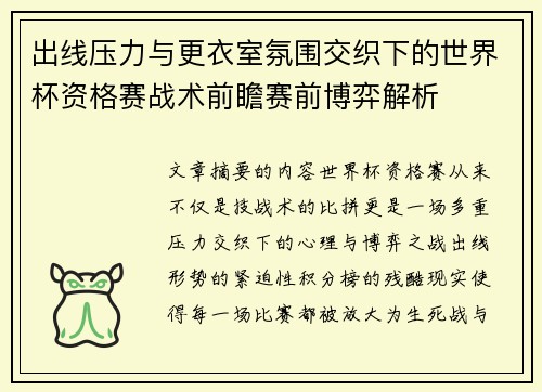 出线压力与更衣室氛围交织下的世界杯资格赛战术前瞻赛前博弈解析