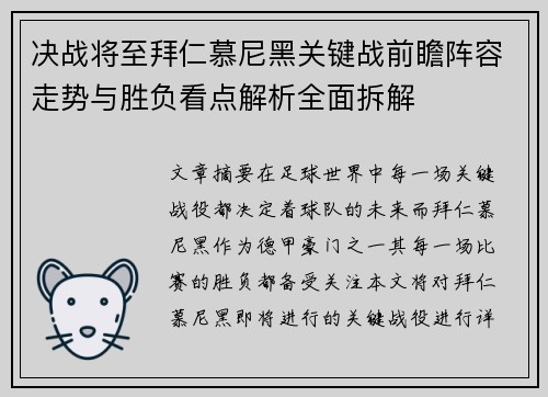 决战将至拜仁慕尼黑关键战前瞻阵容走势与胜负看点解析全面拆解 决战将至拜仁慕尼黑关键战前瞻阵容走势与胜负看点解析全面拆解