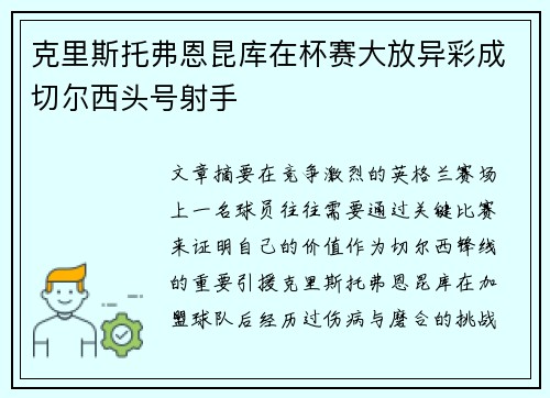 克里斯托弗恩昆库在杯赛大放异彩成切尔西头号射手 克里斯托弗恩昆库在杯赛大放异彩成切尔西头号射手