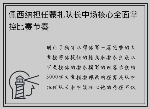 佩西纳担任蒙扎队长中场核心全面掌控比赛节奏 佩西纳担任蒙扎队长中场核心全面掌控比赛节奏