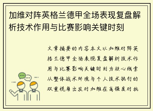 加维对阵英格兰德甲全场表现复盘解析技术作用与比赛影响关键时刻 加维对阵英格兰德甲全场表现复盘解析技术作用与比赛影响关键时刻