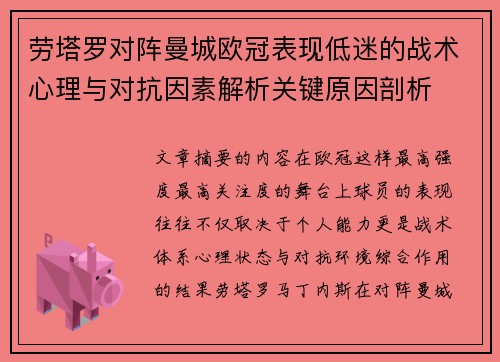 劳塔罗对阵曼城欧冠表现低迷的战术心理与对抗因素解析关键原因剖析