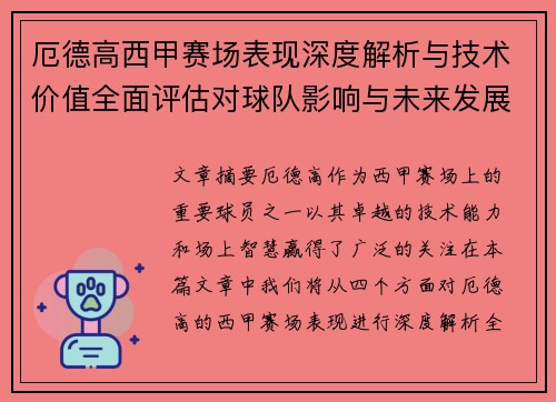厄德高西甲赛场表现深度解析与技术价值全面评估对球队影响与未来发展趋势 厄德高西甲赛场表现深度解析与技术价值全面评估对球队影响与未来发展趋势