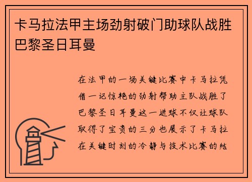 卡马拉法甲主场劲射破门助球队战胜巴黎圣日耳曼 卡马拉法甲主场劲射破门助球队战胜巴黎圣日耳曼