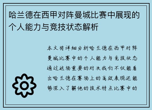 哈兰德在西甲对阵曼城比赛中展现的个人能力与竞技状态解析 哈兰德在西甲对阵曼城比赛中展现的个人能力与竞技状态解析