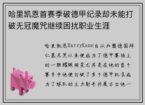 哈里凯恩首赛季破德甲纪录却未能打破无冠魔咒继续困扰职业生涯 哈里凯恩首赛季破德甲纪录却未能打破无冠魔咒继续困扰职业生涯