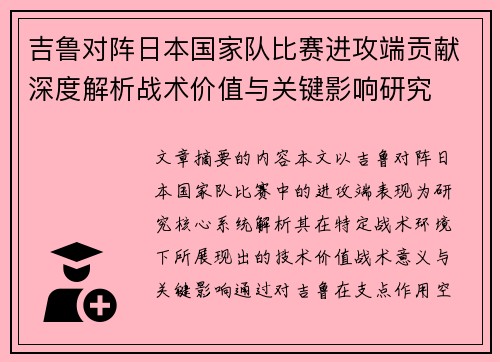 吉鲁对阵日本国家队比赛进攻端贡献深度解析战术价值与关键影响研究 吉鲁对阵日本国家队比赛进攻端贡献深度解析战术价值与关键影响研究