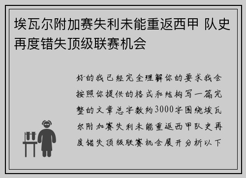 埃瓦尔附加赛失利未能重返西甲 队史再度错失顶级联赛机会