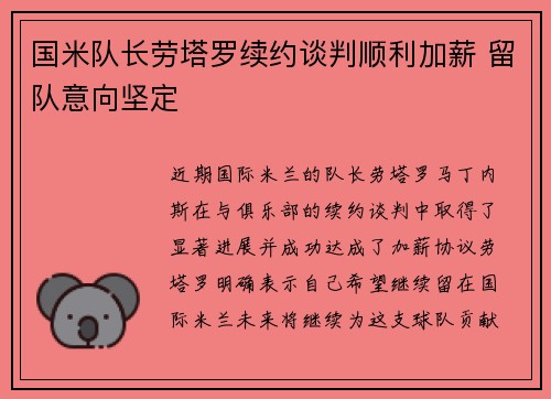 国米队长劳塔罗续约谈判顺利加薪 留队意向坚定 国米队长劳塔罗续约谈判顺利加薪 留队意向坚定