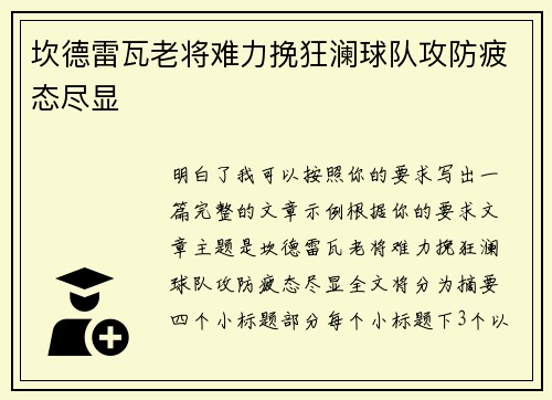 坎德雷瓦老将难力挽狂澜球队攻防疲态尽显 坎德雷瓦老将难力挽狂澜球队攻防疲态尽显