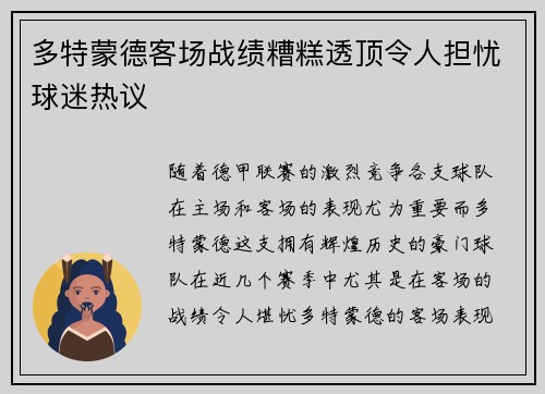 多特蒙德客场战绩糟糕透顶令人担忧球迷热议 多特蒙德客场战绩糟糕透顶令人担忧球迷热议