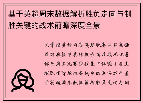 基于英超周末数据解析胜负走向与制胜关键的战术前瞻深度全景 基于英超周末数据解析胜负走向与制胜关键的战术前瞻深度全景
