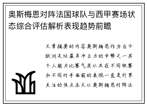 奥斯梅恩对阵法国球队与西甲赛场状态综合评估解析表现趋势前瞻 奥斯梅恩对阵法国球队与西甲赛场状态综合评估解析表现趋势前瞻