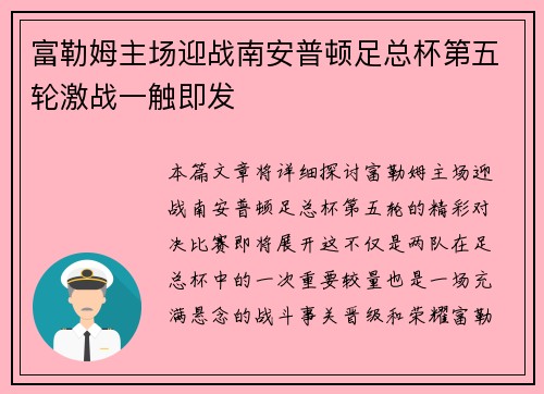 富勒姆主场迎战南安普顿足总杯第五轮激战一触即发