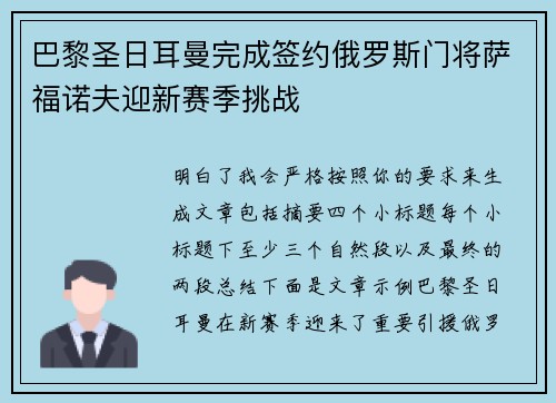 巴黎圣日耳曼完成签约俄罗斯门将萨福诺夫迎新赛季挑战 巴黎圣日耳曼完成签约俄罗斯门将萨福诺夫迎新赛季挑战