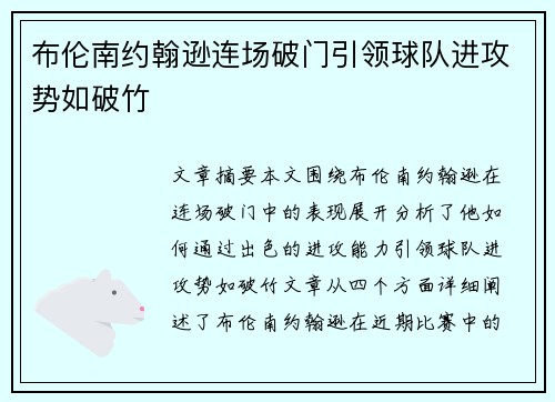 布伦南约翰逊连场破门引领球队进攻势如破竹