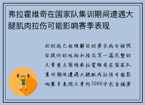 弗拉霍维奇在国家队集训期间遭遇大腿肌肉拉伤可能影响赛季表现