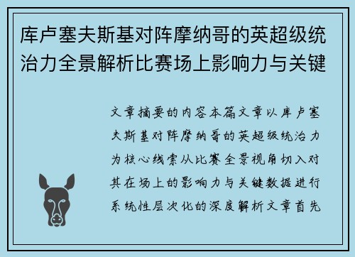 库卢塞夫斯基对阵摩纳哥的英超级统治力全景解析比赛场上影响力与关键数据解读 库卢塞夫斯基对阵摩纳哥的英超级统治力全景解析比赛场上影响力与关键数据解读