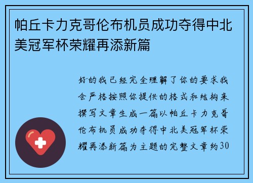 帕丘卡力克哥伦布机员成功夺得中北美冠军杯荣耀再添新篇