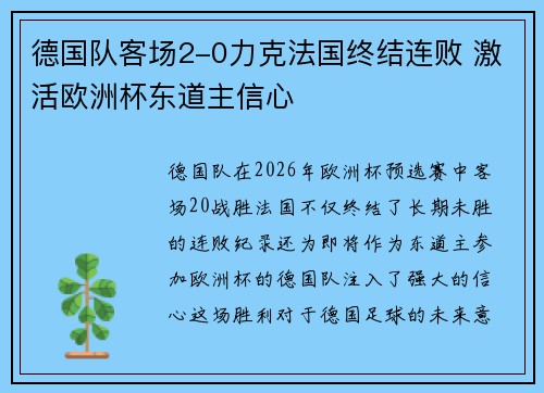 德国队客场2-0力克法国终结连败 激活欧洲杯东道主信心