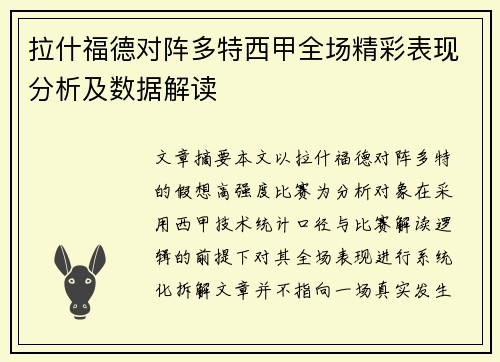 拉什福德对阵多特西甲全场精彩表现分析及数据解读